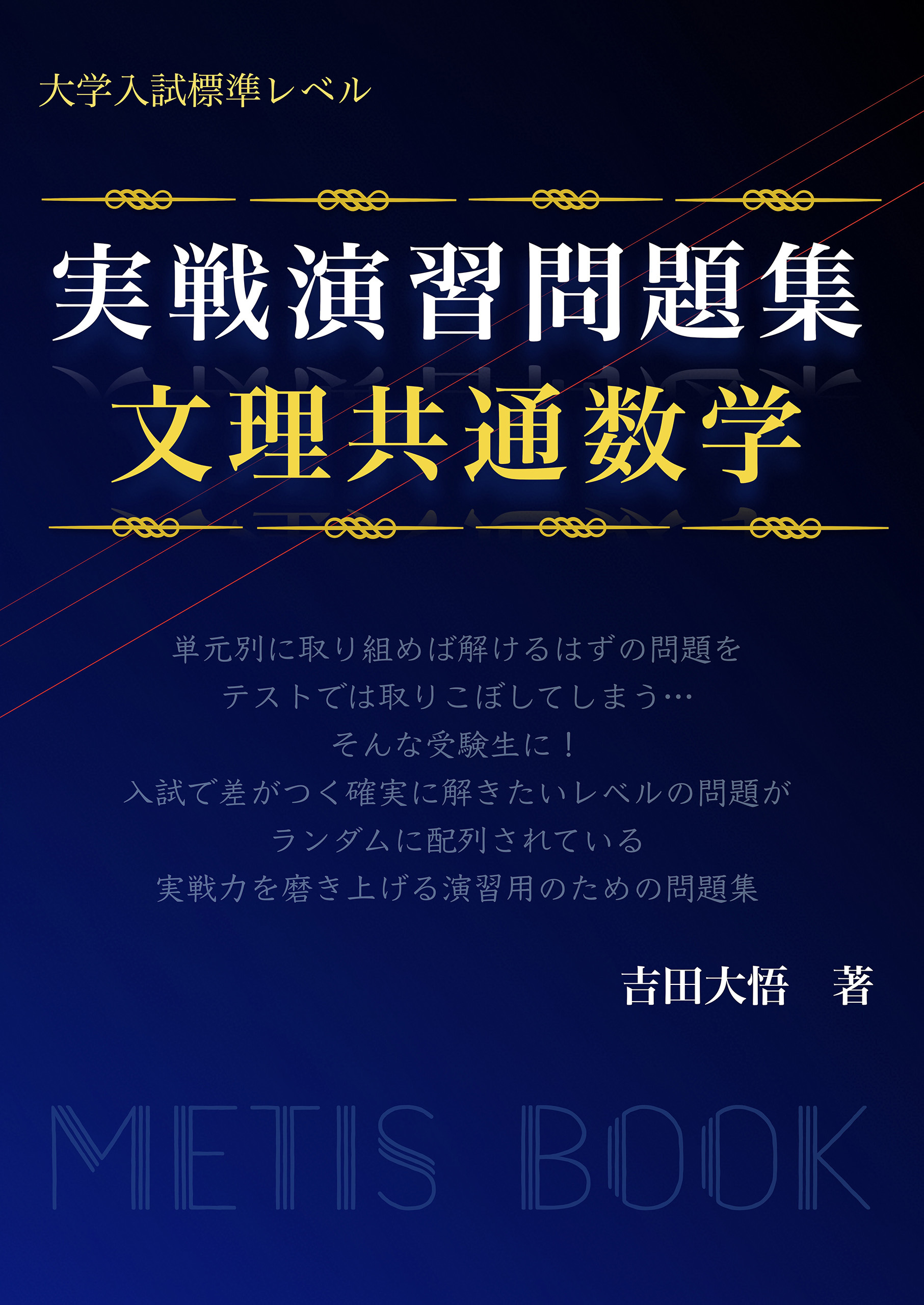 実戦演習問題集　文理共通数学