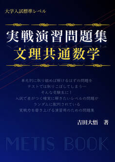 実戦演習問題集 文理共通数学