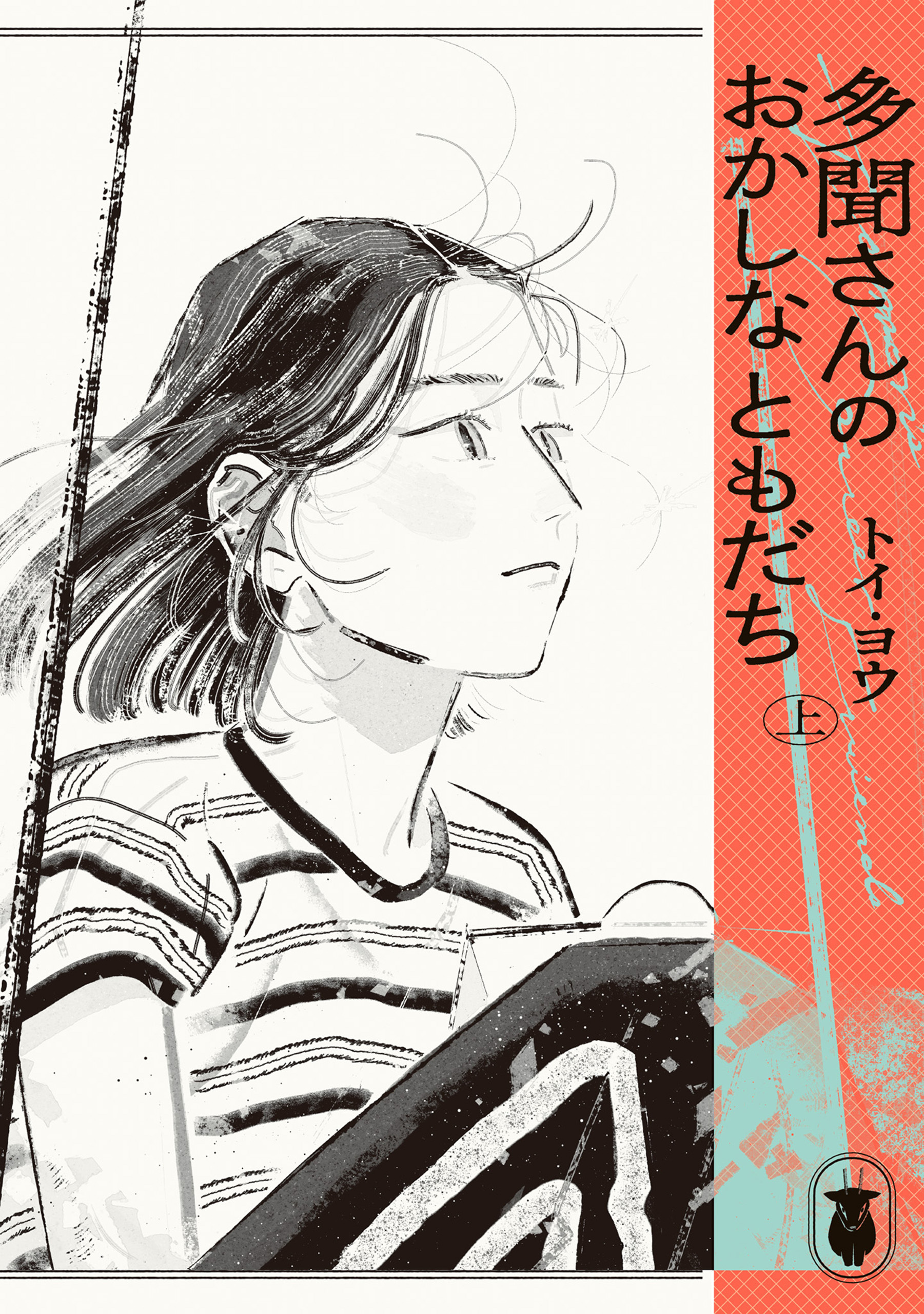 多聞さんのおかしなともだち　上