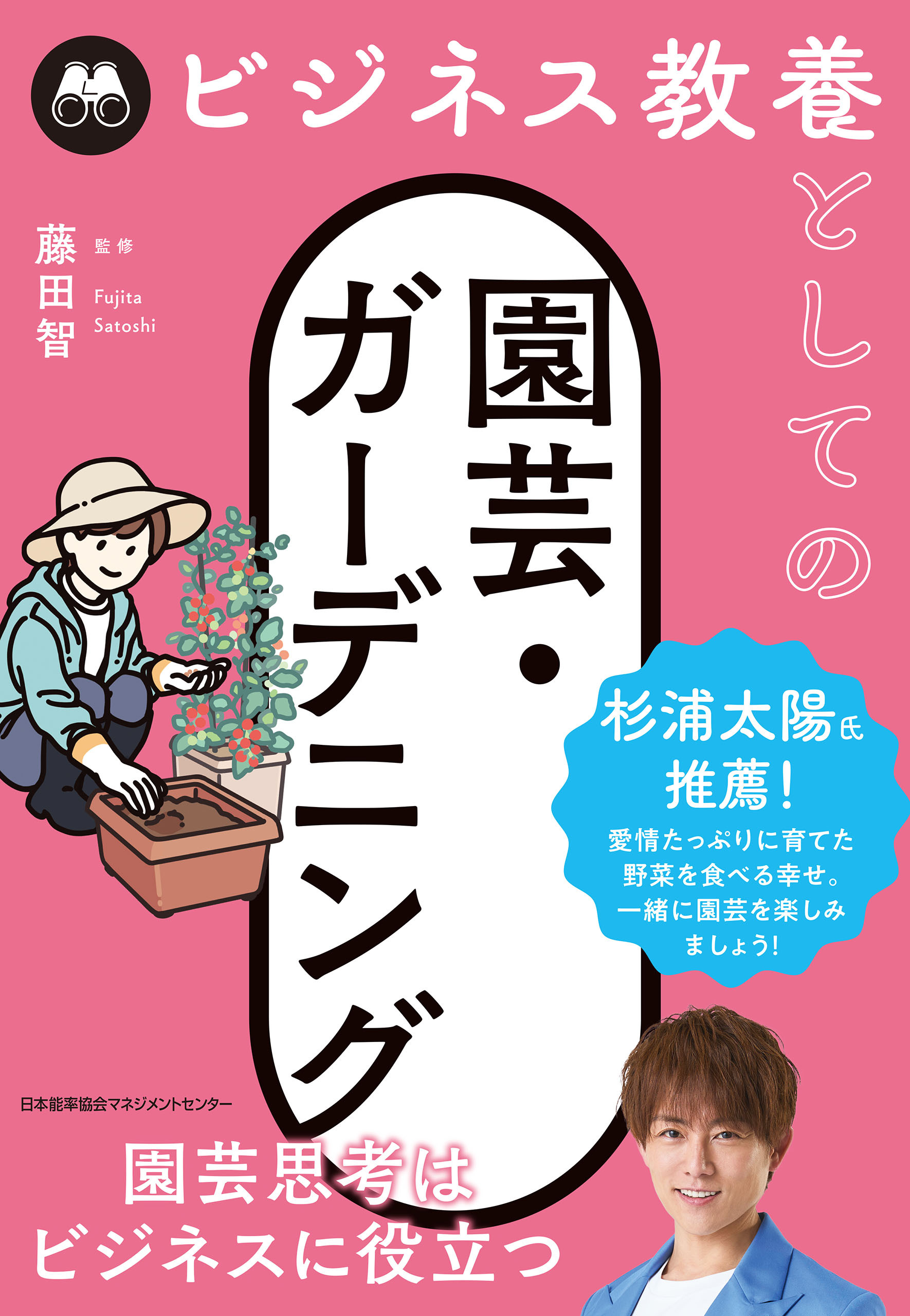 ビジネス教養としての園芸・ガーデニング