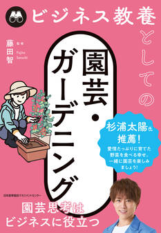ビジネス教養としての園芸・ガーデニング