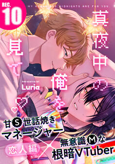 真夜中の俺を見て(10)