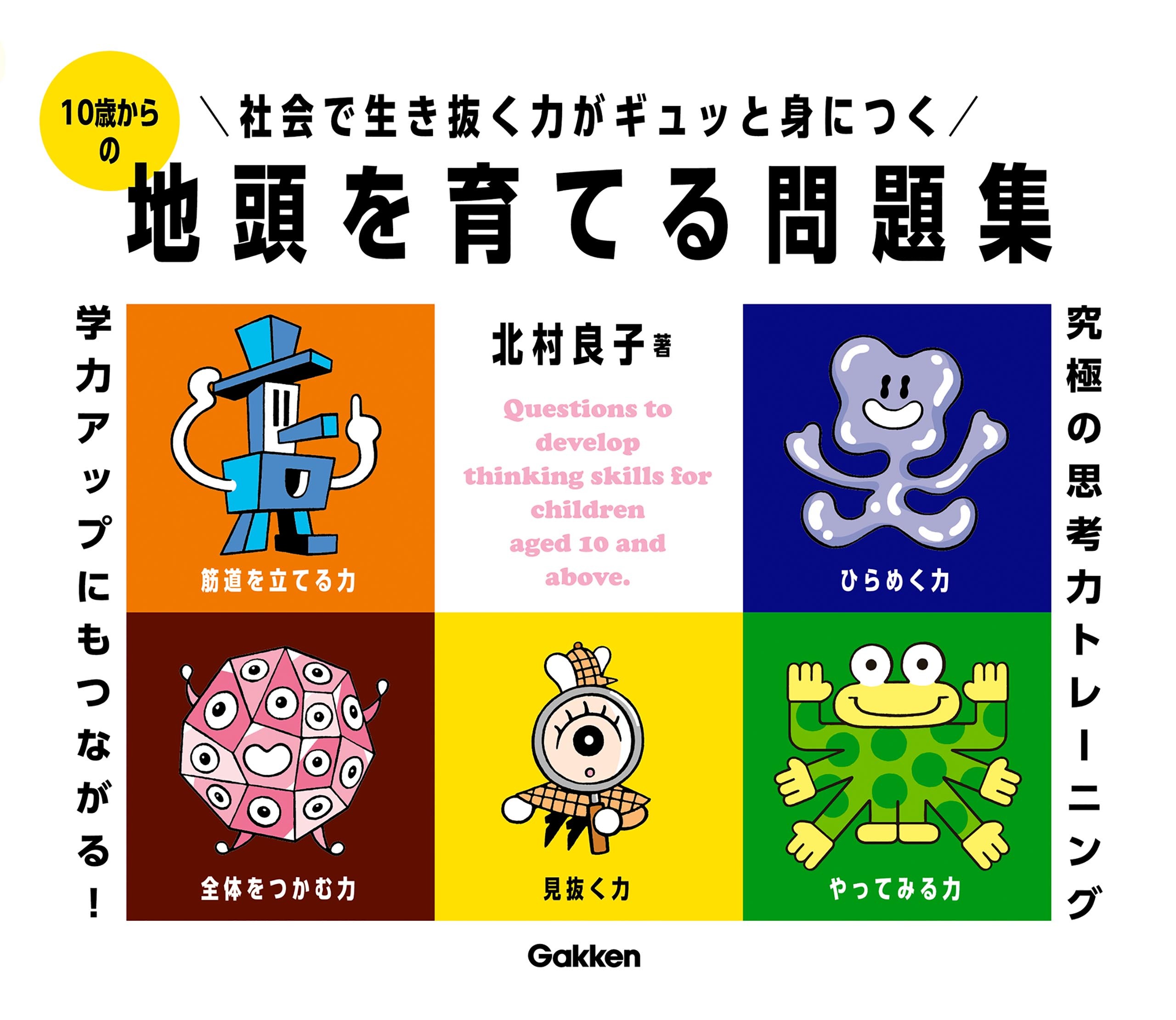10歳からの地頭を育てる問題集