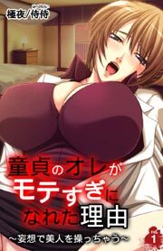 童貞のオレがモテすぎになれた理由～妄想で美人を操っちゃう～1
