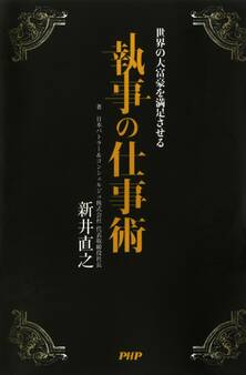 世界の大富豪を満足させる 執事の仕事術