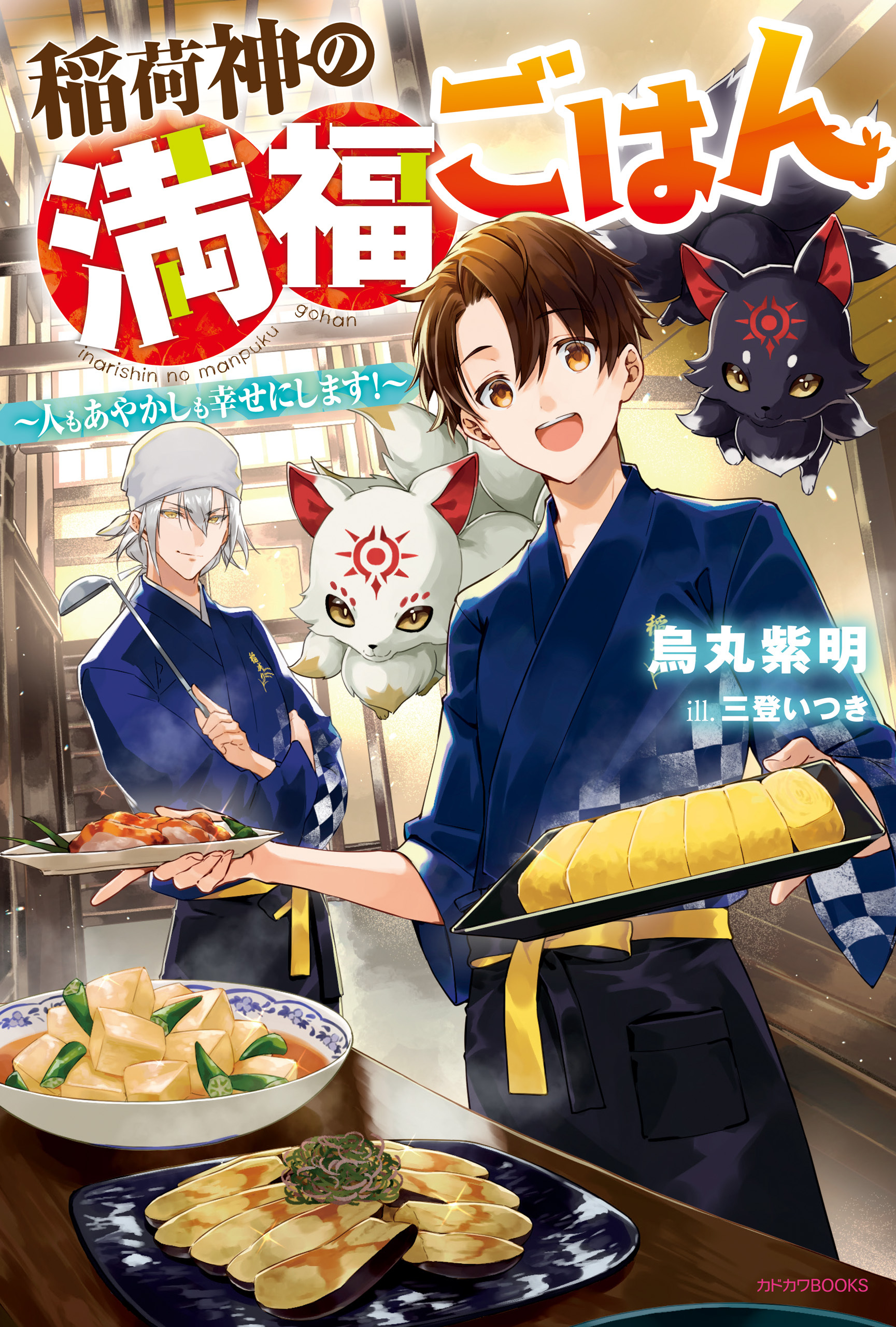 稲荷神の満福ごはん