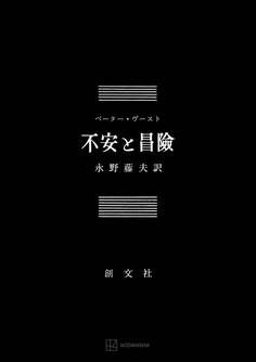 不安と冒険