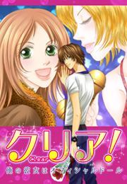 クリア！～俺の彼女はオフィシャルドール～(1)