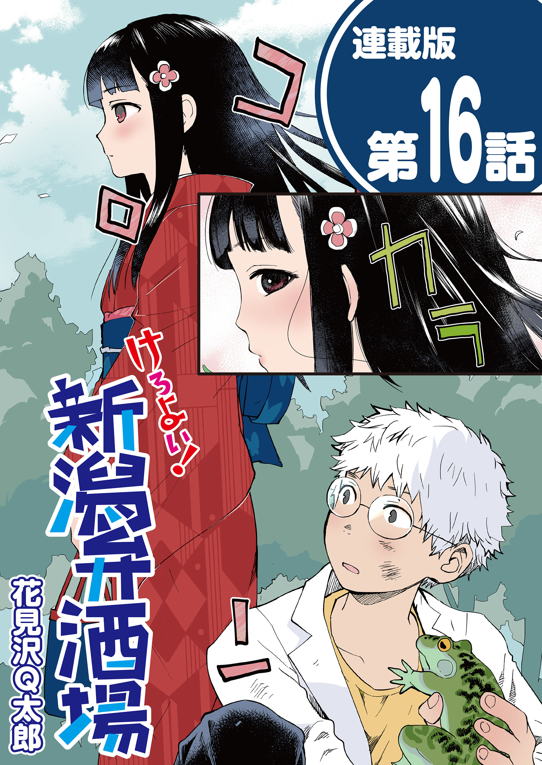 けろよい！新潟弁酒場＜連載版＞