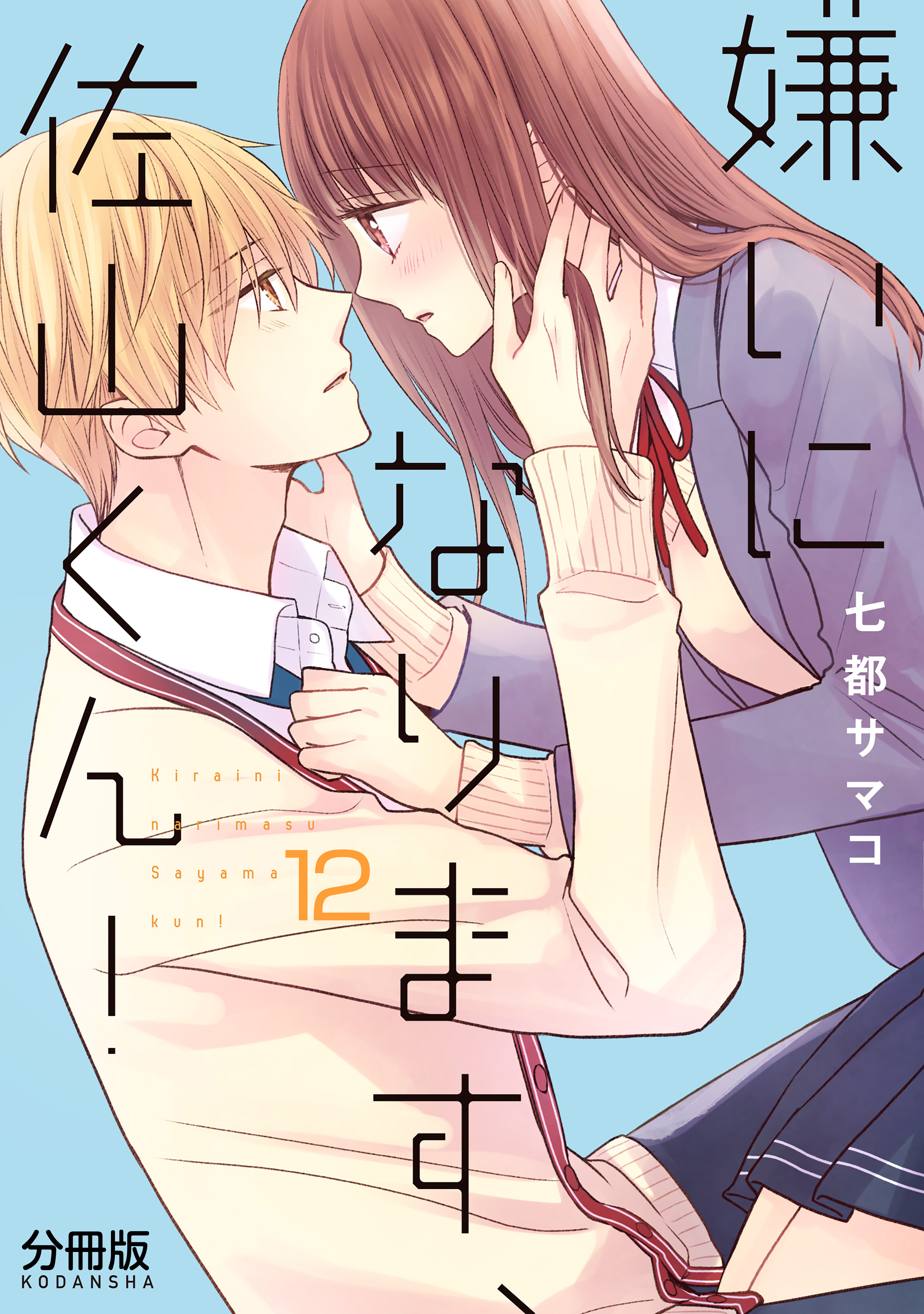 嫌いになります、佐山くん！　分冊版（12）