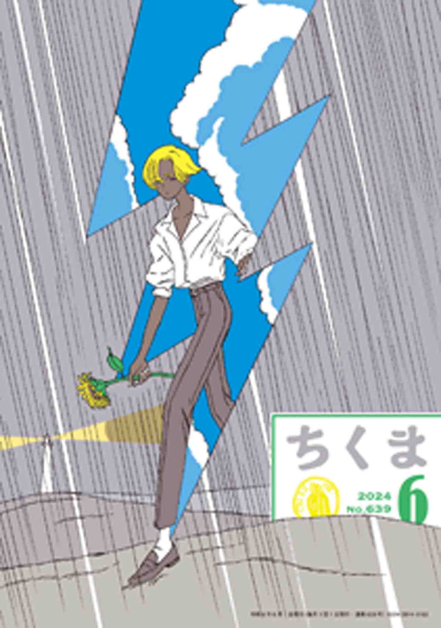 ちくま　2024年６月号（No.639）