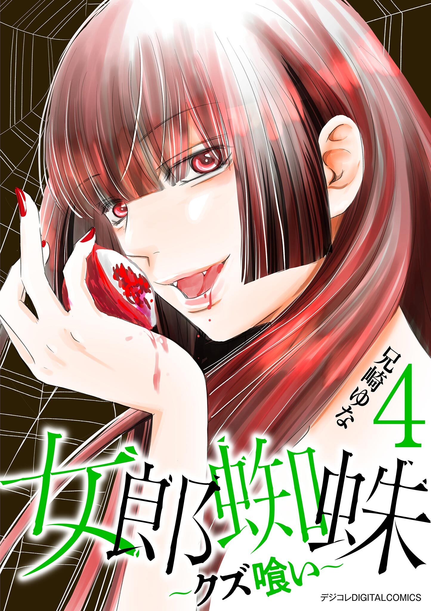 女郎蜘蛛～クズ喰い～　デジコレ DIGITAL COMICS 4