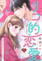 【期間限定 無料お試し版】リコ的恋愛 欲ばりな恋でもいいですか?【単話売】 1話