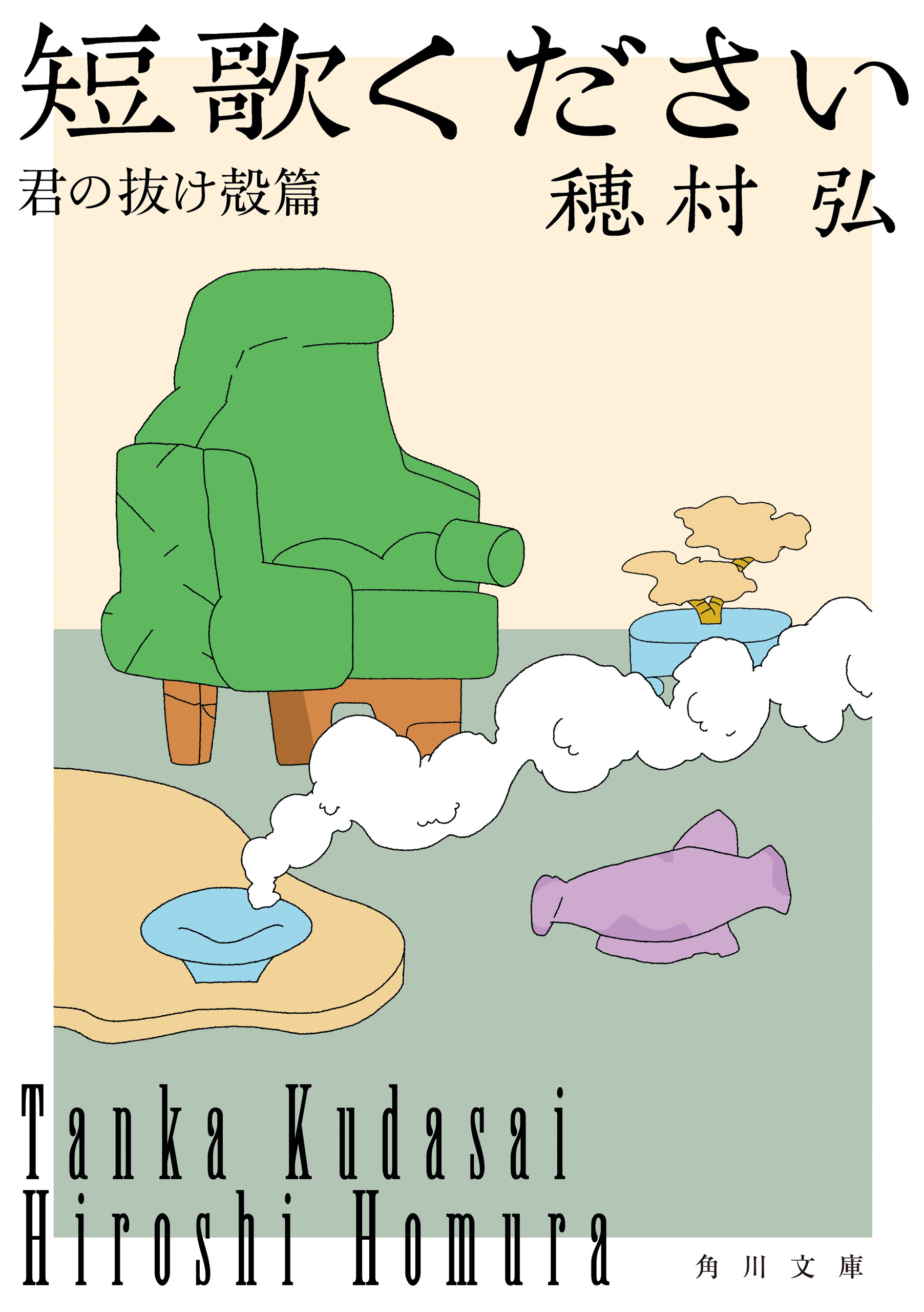 短歌ください　君の抜け殻篇