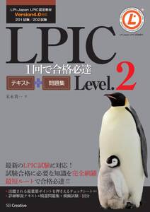 LPIC Level.2 1回で合格必達テキスト＋問題集【Version 4.0対応】