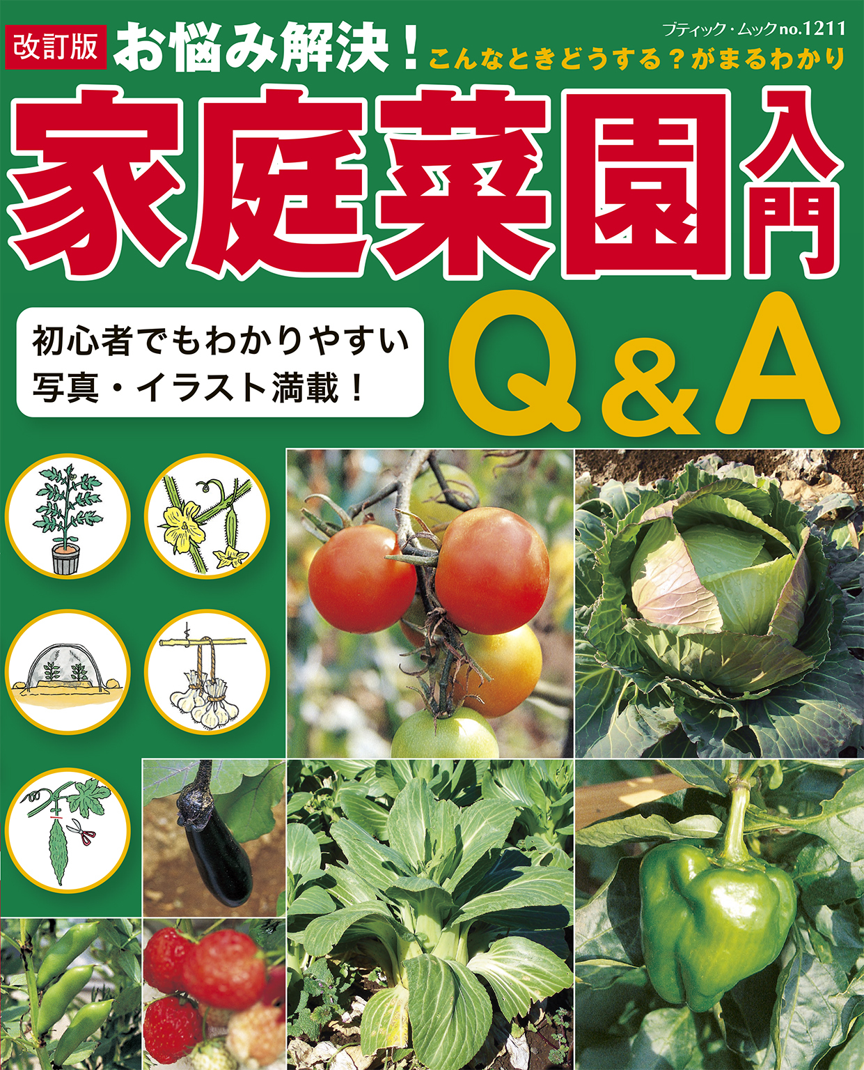 改訂版　家庭菜園入門Q＆A