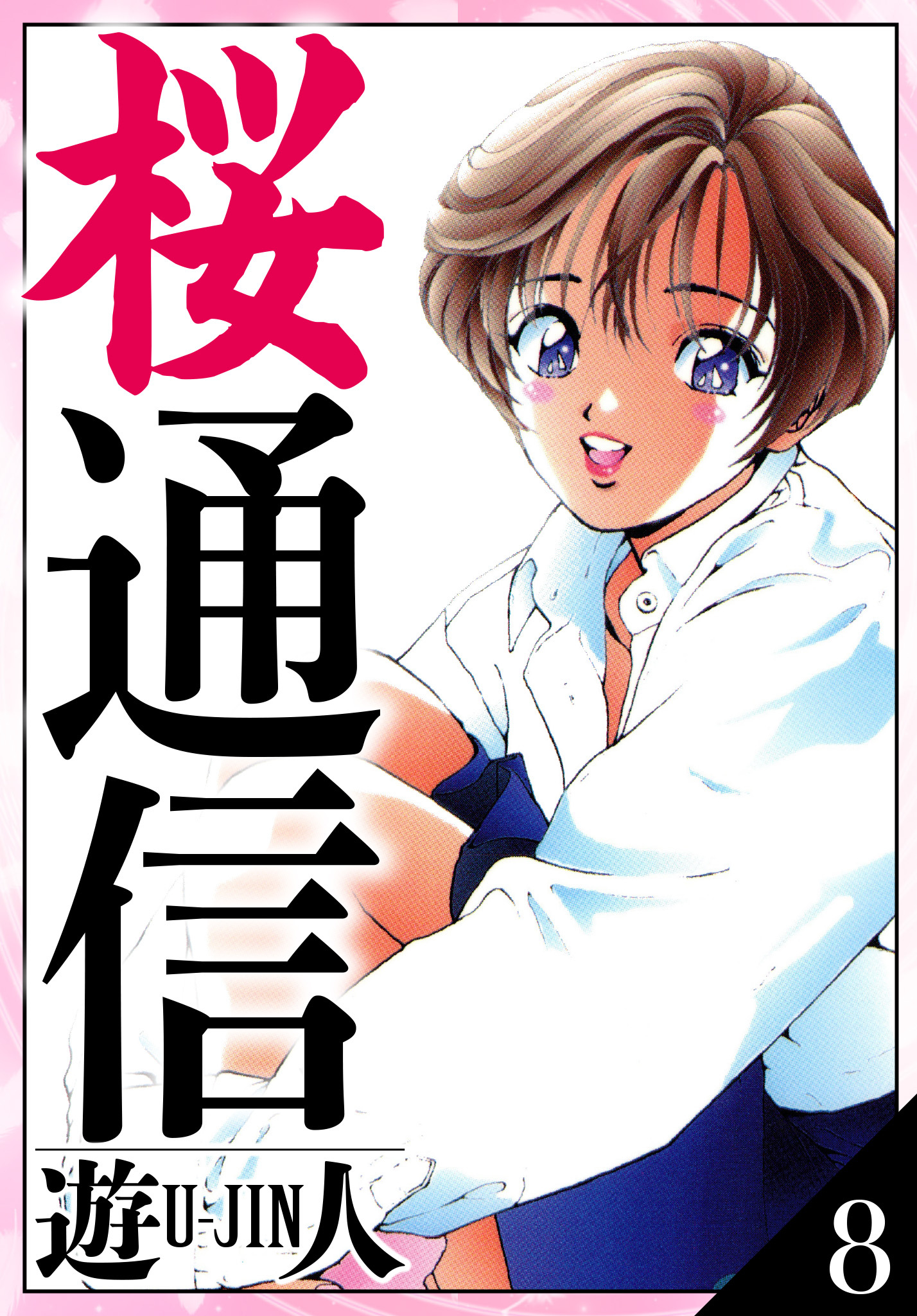 桜通信　愛蔵版　8