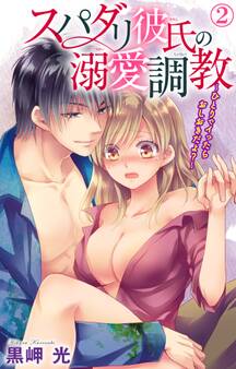 スパダリ彼氏の溺愛調教~ひとりでイったらおしおきだよ?~