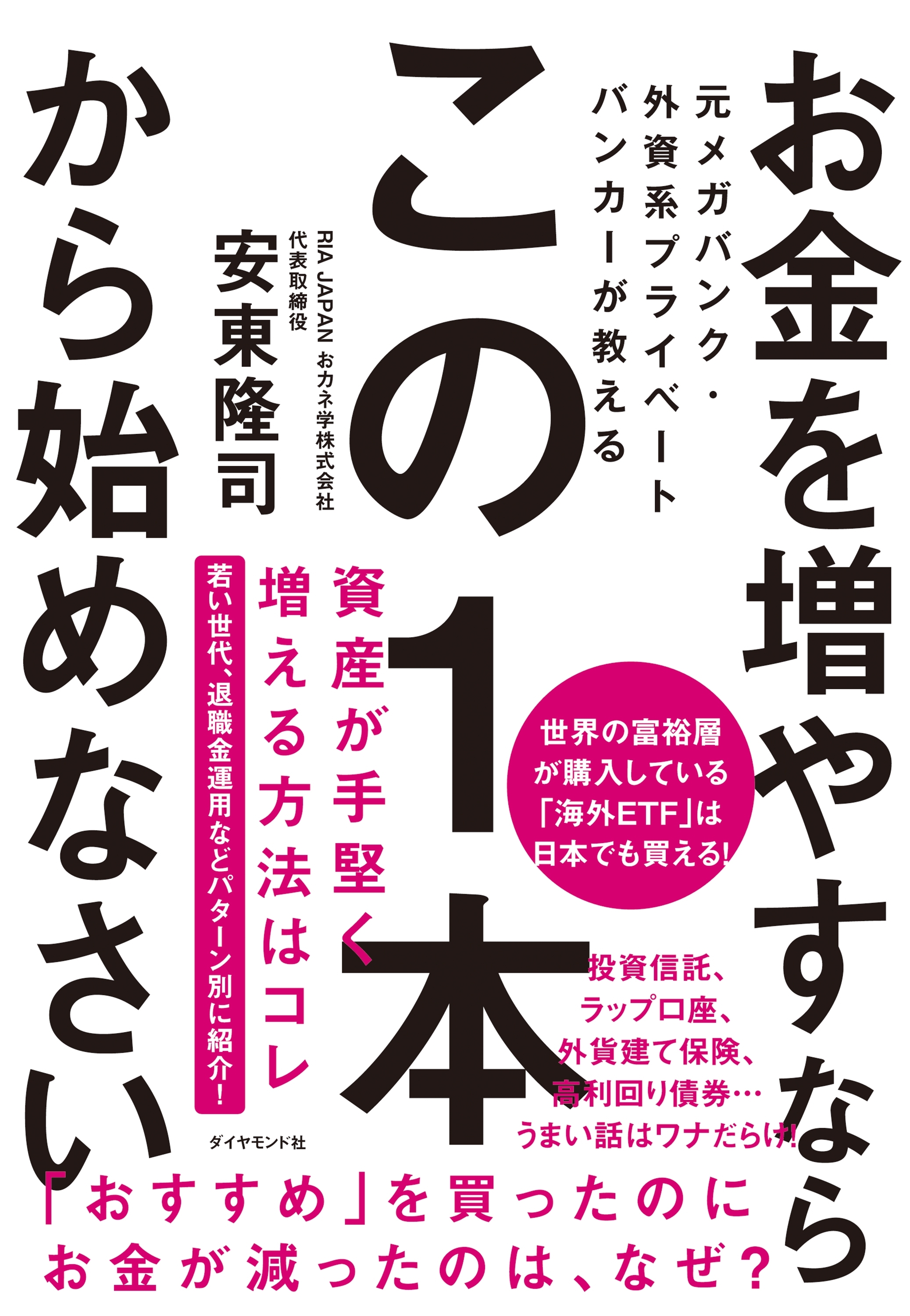 元メガバンク・外資系プライベートバンカーが教える お金を増やすなら この１本から始めなさい