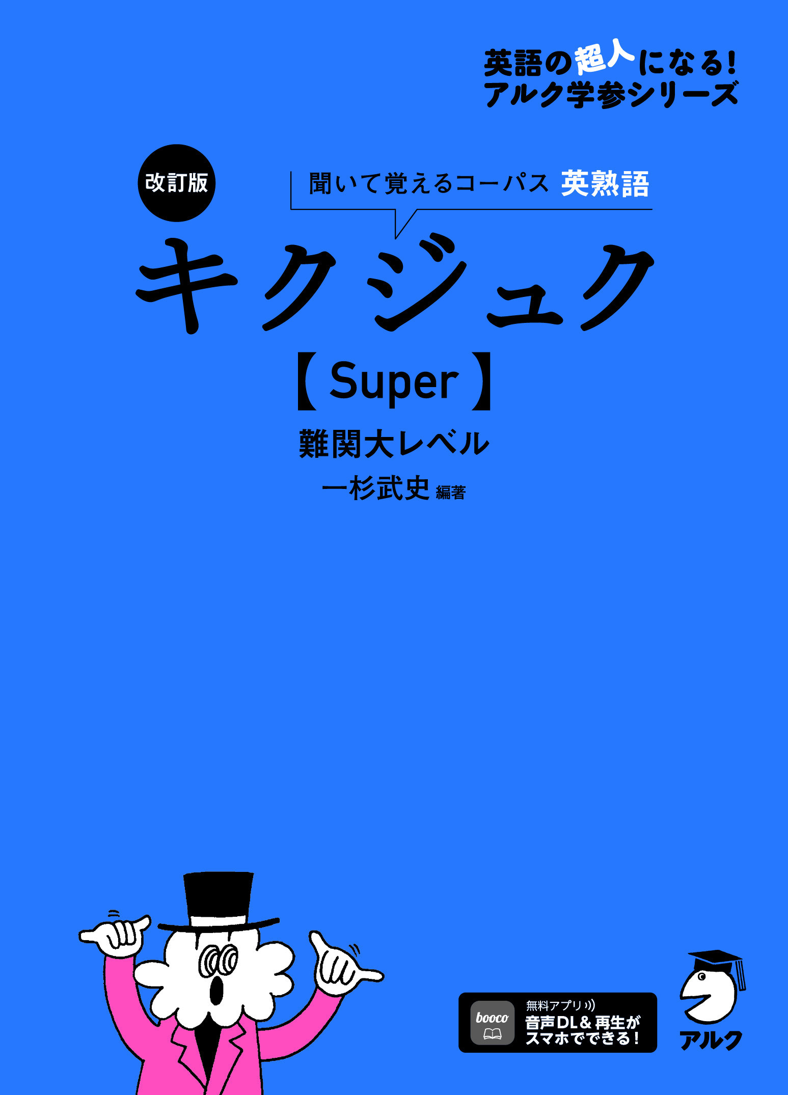 改訂版 キクジュク【Super】難関大レベル[音声DL付]