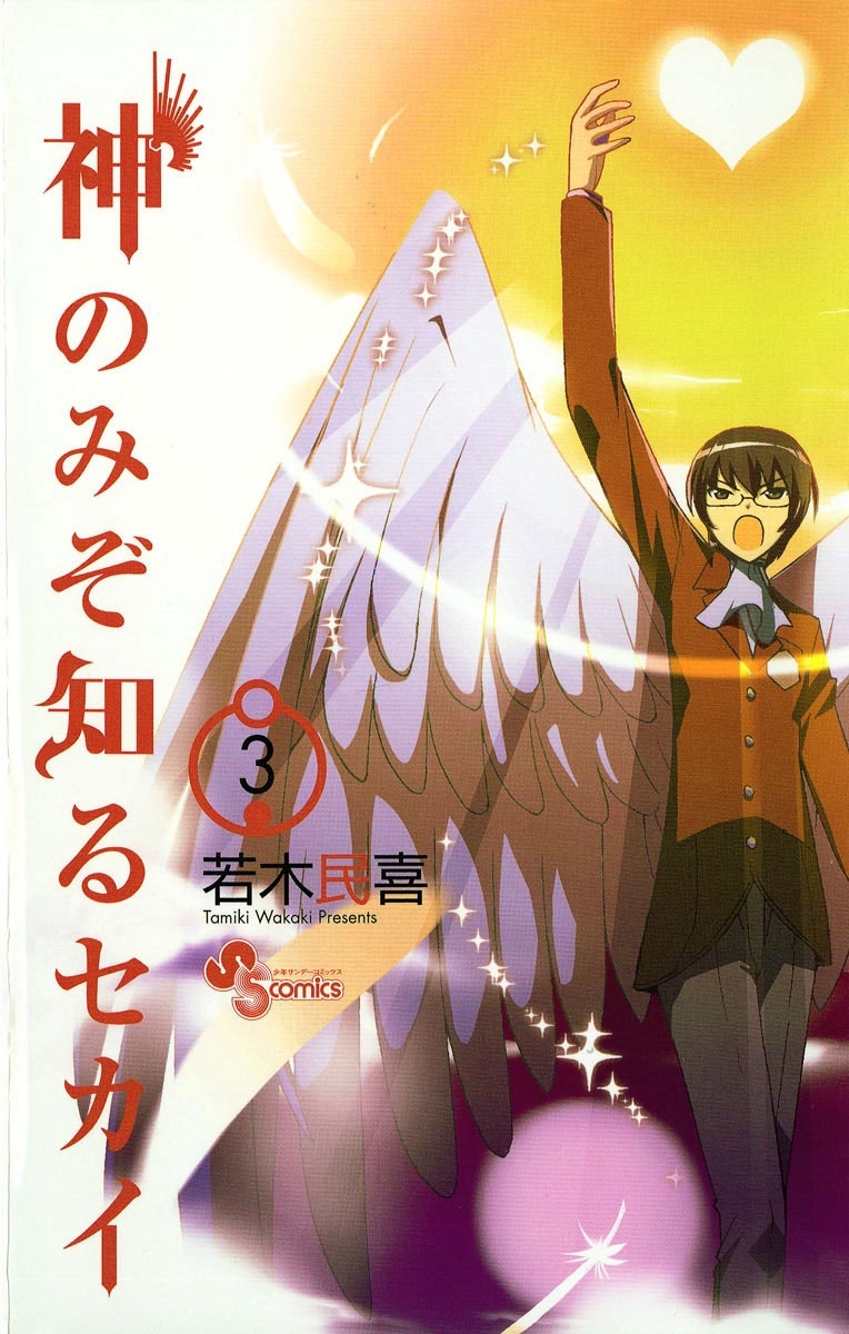 新規登録で全巻50％還元！】神のみぞ知るセカイ全巻(1-26巻 完結