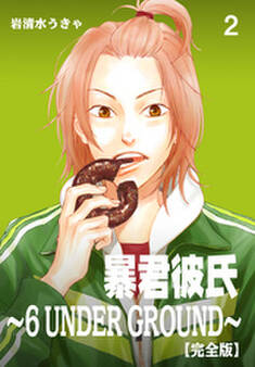 暴君彼氏~6 UNDER GROUND~【完全版】 2
