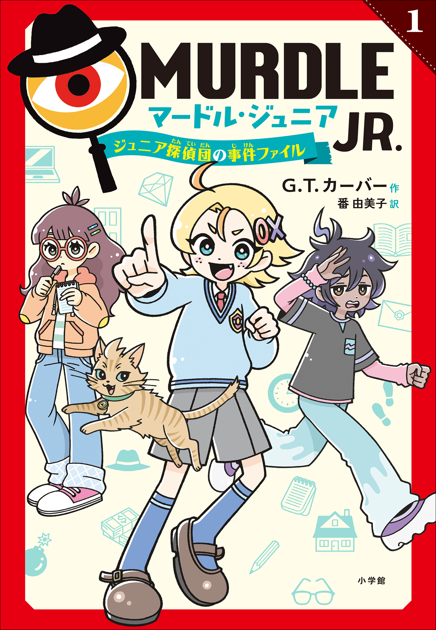 マードル・ジュニア１　～ジュニア探偵団の事件ファイル～