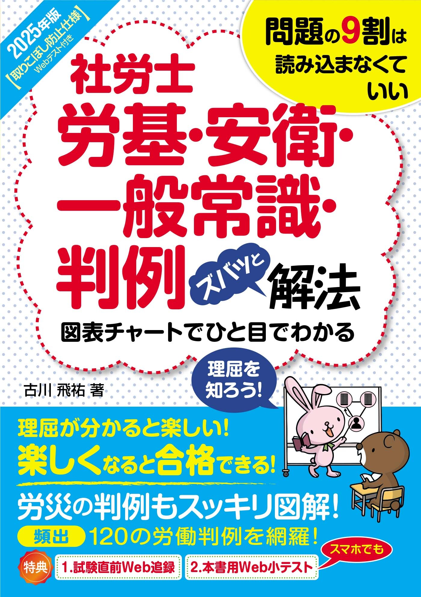 2025年版 社労士労基・安衛・一般常識・判例ズバッと解法【取りこぼし防止仕様 Webテスト付き】