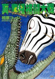 真・異種格闘大戦 ： 2