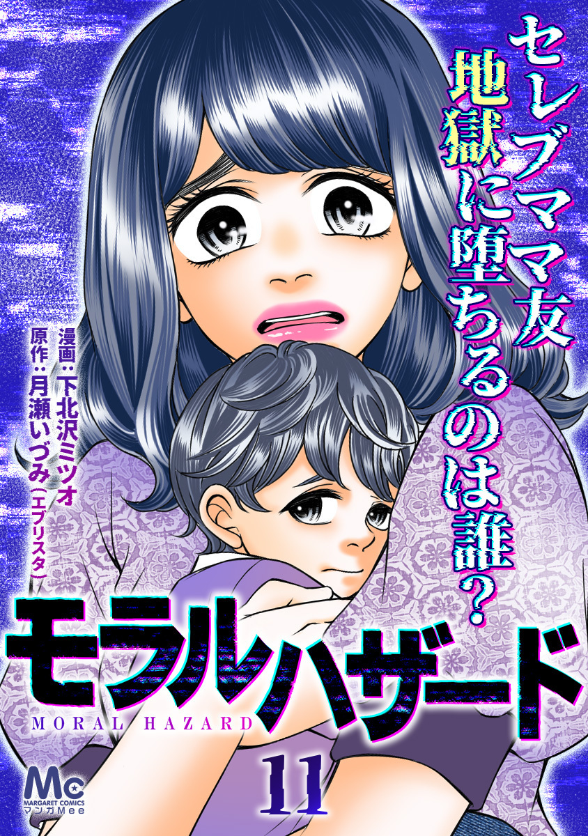 モラルハザード 11