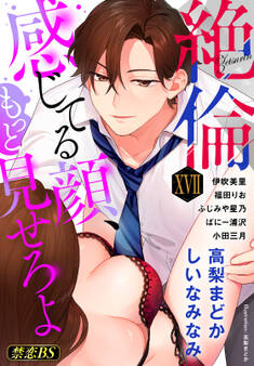 絶倫(17)「感じてる顔、もっと見せろよ」