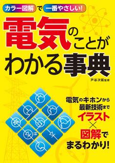 カラー図解で一番やさしい! 電気のことがわかる事典
