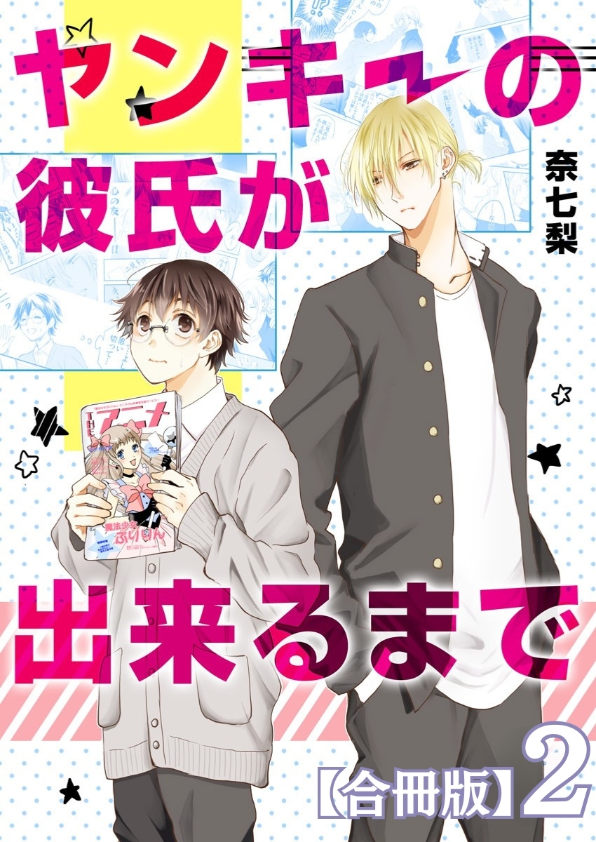 ヤンキーの彼氏が出来るまで【合冊版】2巻