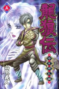 龍狼伝 中原繚乱編 5巻 山原義人 人気マンガを毎日無料で配信中 無料 試し読みならamebaマンガ 旧 読書のお時間です 龍狼伝 中原繚乱編 5巻 山原義人 人気マンガを毎日無料で配信中 無料 試し読みならamebaマンガ 旧 読書のお時間です