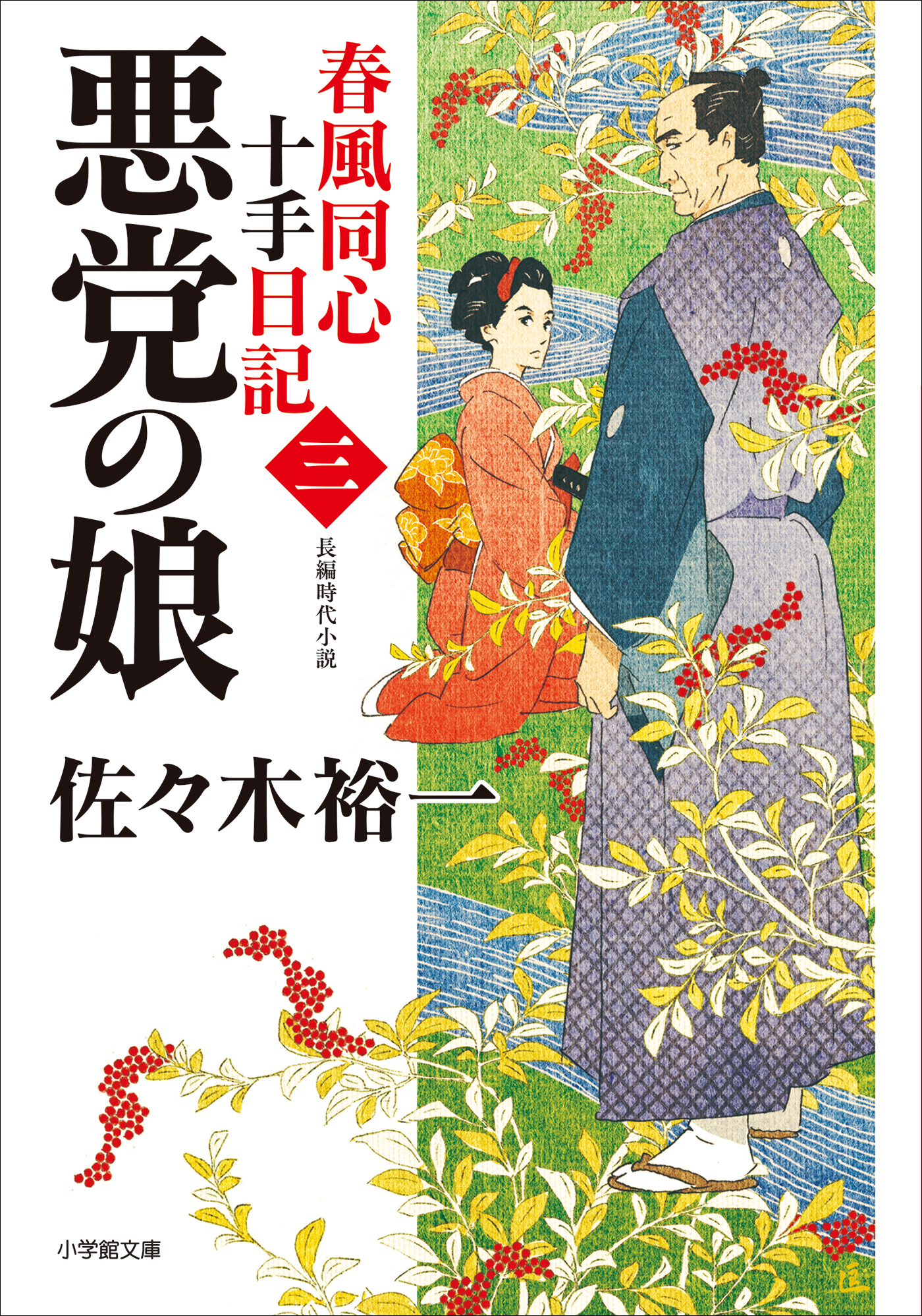 春風同心十手日記〈三〉　悪党の娘