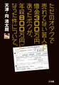 ただのオタクで売れてない芸人で借金300万円あったボクが、年収800万円になった件について。