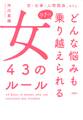 恋・仕事・人間関係、etc. どんな悩みもラクに乗り越えられる女 43のルール(大和出版)
