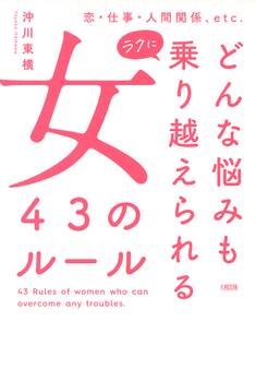 恋・仕事・人間関係、etc. どんな悩みもラクに乗り越えられる女 43のルール(大和出版)