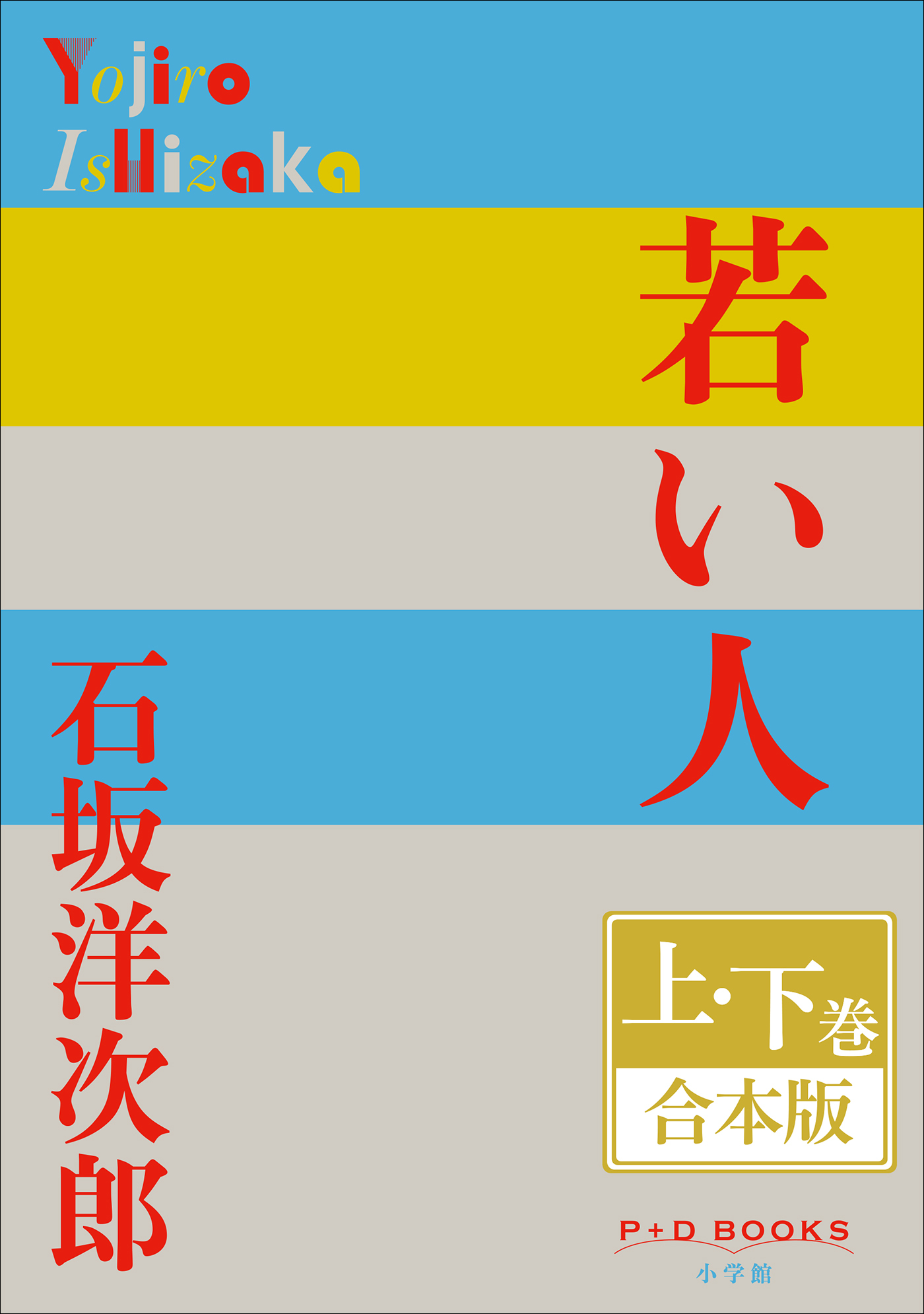 P+D BOOKS　若い人　上・下巻　合本版