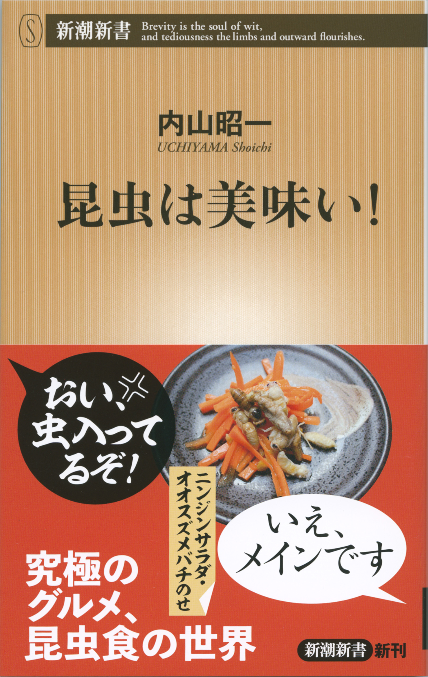 昆虫は美味い！（新潮新書）