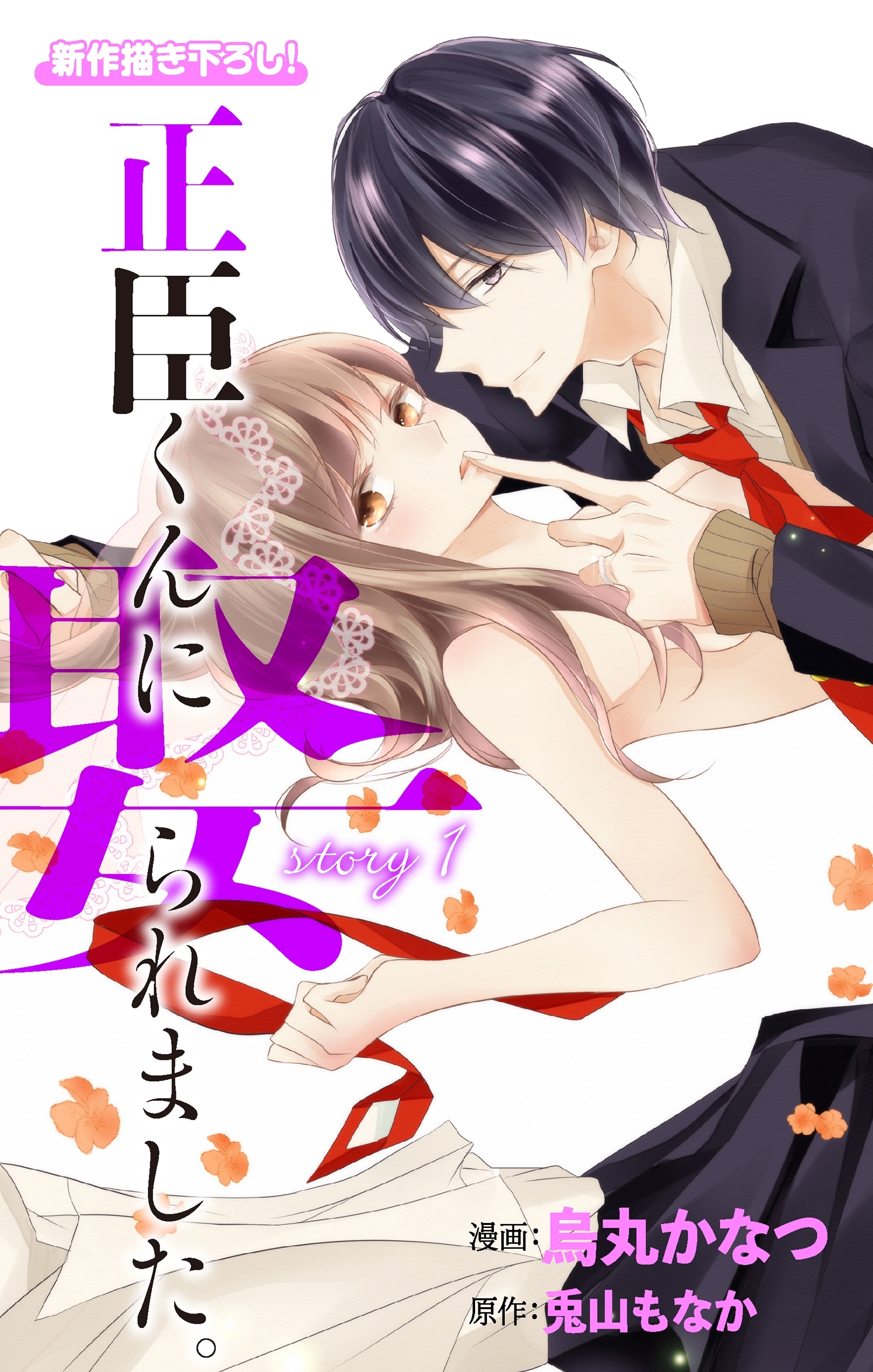 【期間限定　無料お試し版　閲覧期限2026年9月1日】Love Jossie　正臣くんに娶られました。　story01