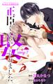 【期間限定 無料お試し版 閲覧期限2026年9月1日】Love Jossie 正臣くんに娶られました。 story01