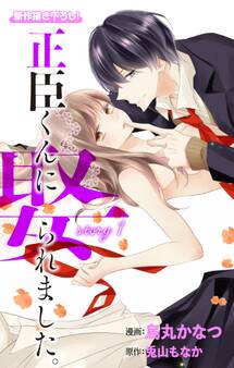 【期間限定 無料お試し版 閲覧期限2026年9月1日】Love Jossie 正臣くんに娶られました。 story01