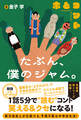 たぶん、僕のジャム。【電子版特典付】