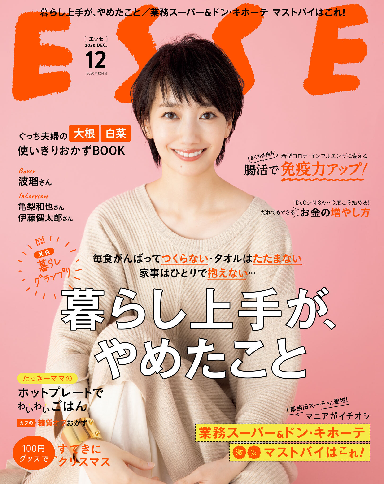 ESSE2020年12月号
