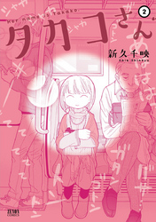 タカコさん ２巻