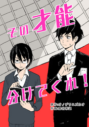 その才能分けてくれ！