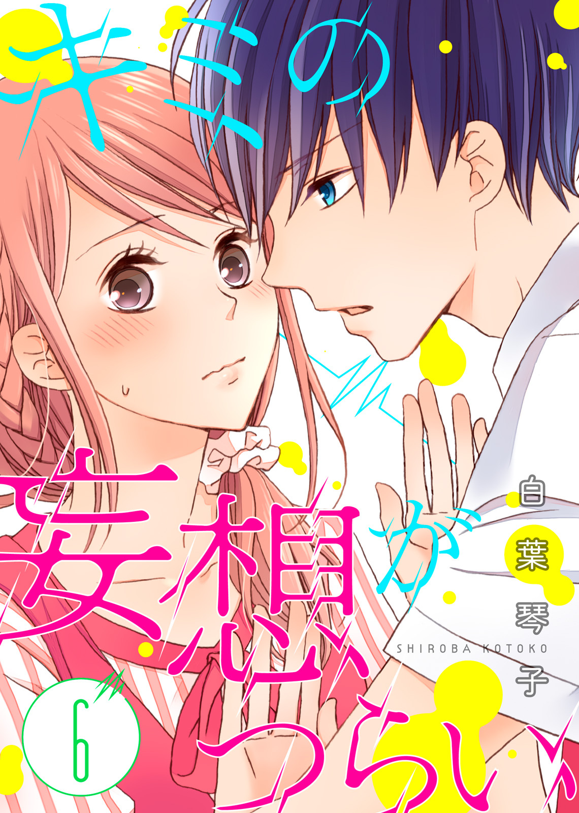 キミの妄想がつらい（６）