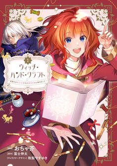 【期間限定 無料お試し版】ウィッチ・ハンド・クラフト ~追放された王女ですが雑貨屋さん始めました~: 1【イラスト特典付】