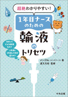超絶わかりやすい!1年目ナースのための輸液のトリセツ